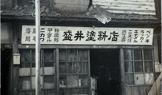 盛井塗料株式会社創業